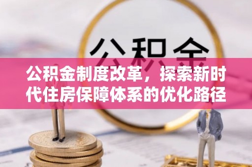 垦利公积金制度改革，探索新时代住房保障体系的优化路径