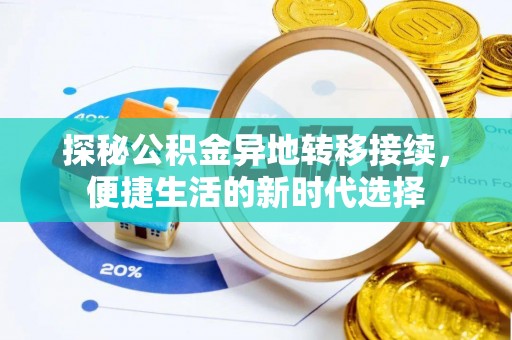 垦利探秘公积金异地转移接续，便捷生活的新时代选择