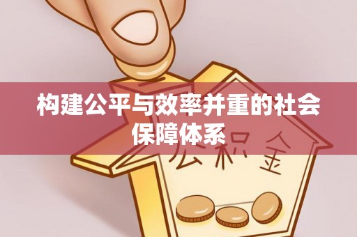 垦利构建公平与效率并重的社会保障体系