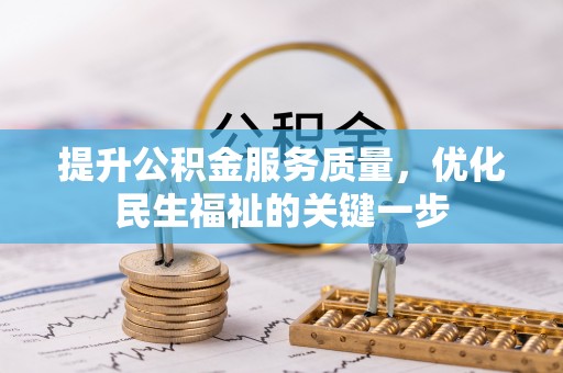 垦利提升公积金服务质量，优化民生福祉的关键一步
