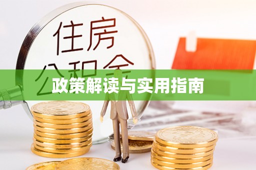 垦利政策解读与实用指南