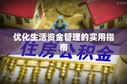 垦利优化生活资金管理的实用指南