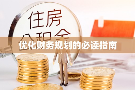 垦利优化财务规划的必读指南