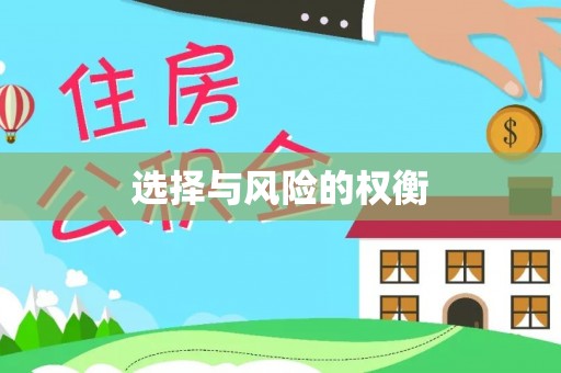 垦利选择与风险的权衡
