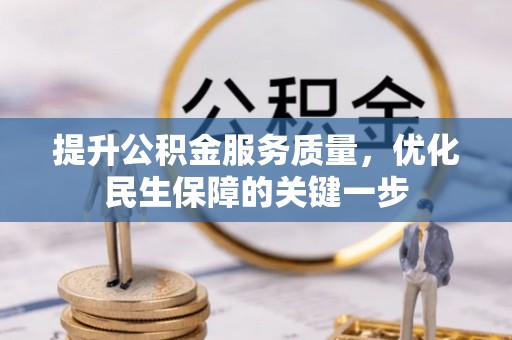 垦利提升公积金服务质量，优化民生保障的关键一步