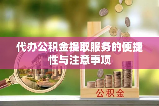 垦利代办公积金提取服务的便捷性与注意事项
