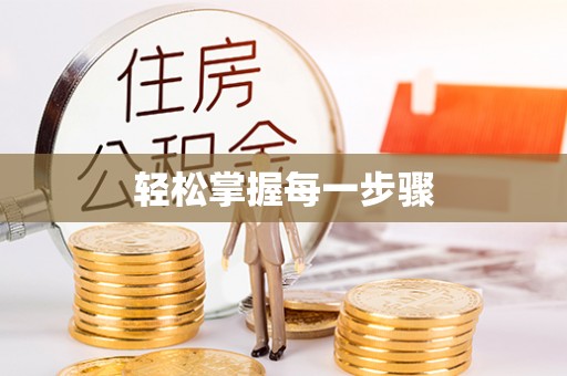 垦利轻松掌握每一步骤