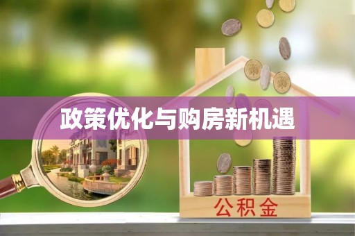 垦利政策优化与购房新机遇