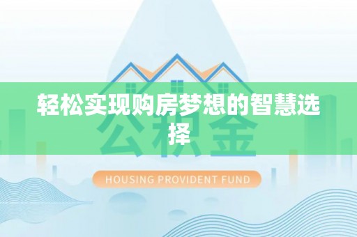 垦利轻松实现购房梦想的智慧选择