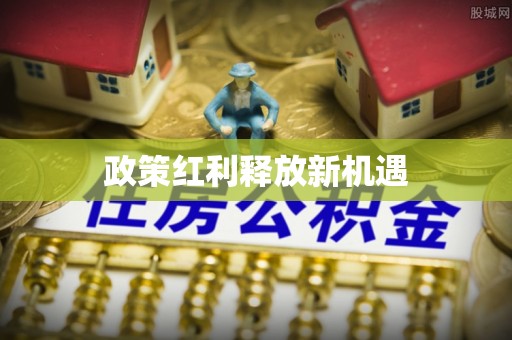 垦利政策红利释放新机遇