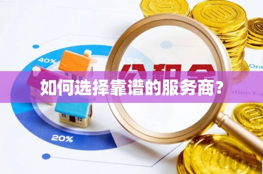 垦利如何选择靠谱的服务商？