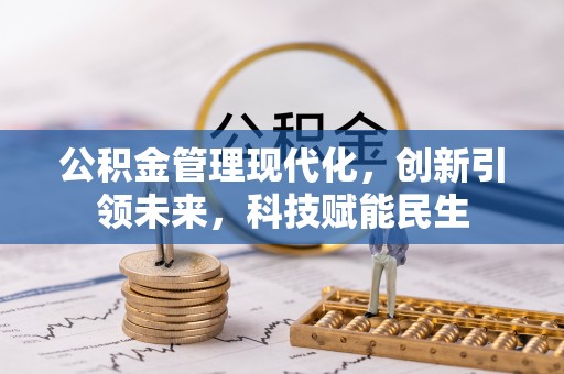 垦利公积金管理现代化，创新引领未来，科技赋能民生