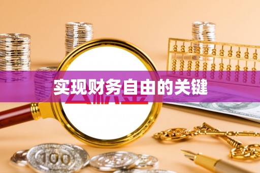 垦利实现财务自由的关键