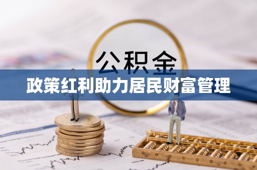垦利政策红利助力居民财富管理