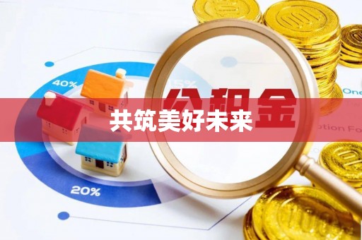 垦利共筑美好未来