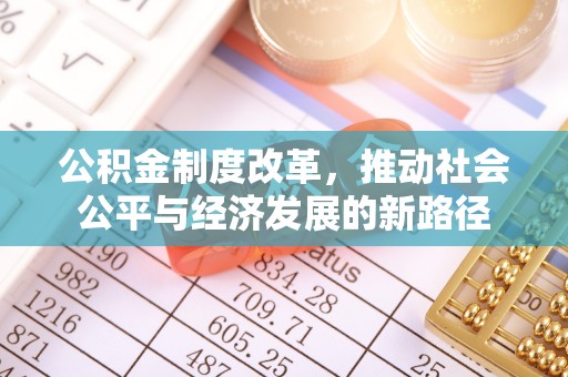 垦利公积金制度改革，推动社会公平与经济发展的新路径