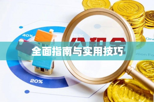 垦利全面指南与实用技巧
