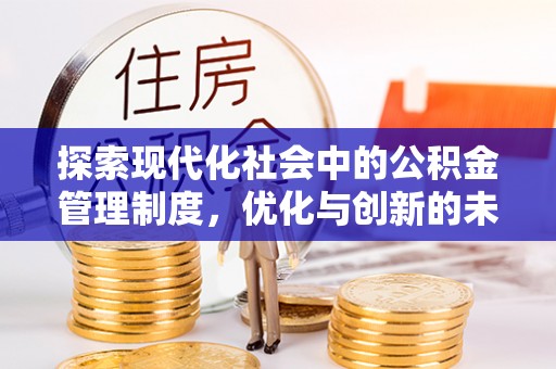 垦利探索现代化社会中的公积金管理制度，优化与创新的未来方向