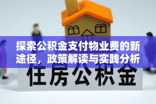 垦利探索公积金支付物业费的新途径，政策解读与实践分析