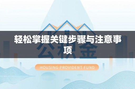 垦利轻松掌握关键步骤与注意事项