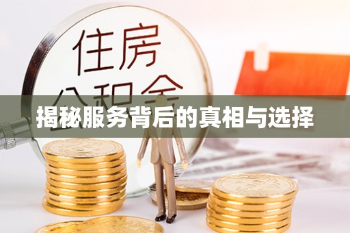 垦利揭秘服务背后的真相与选择