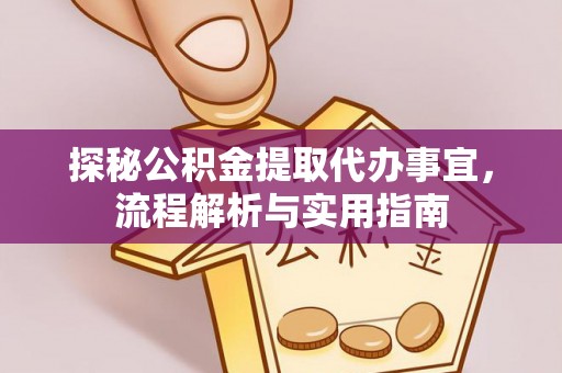 垦利探秘公积金提取代办事宜，流程解析与实用指南