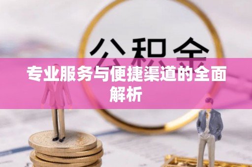 垦利专业服务与便捷渠道的全面解析