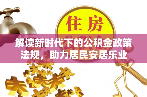 垦利解读新时代下的公积金政策法规，助力居民安居乐业
