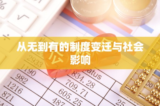 垦利从无到有的制度变迁与社会影响