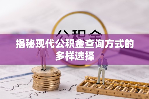 垦利揭秘现代公积金查询方式的多样选择