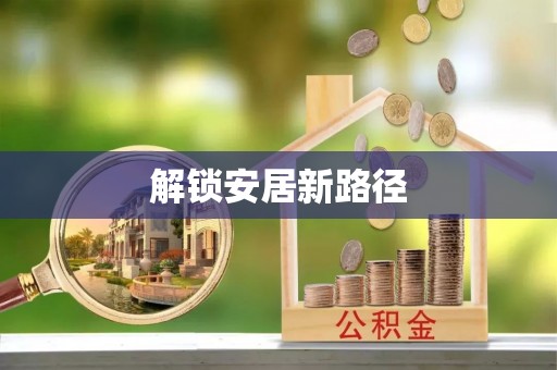 垦利解锁安居新路径