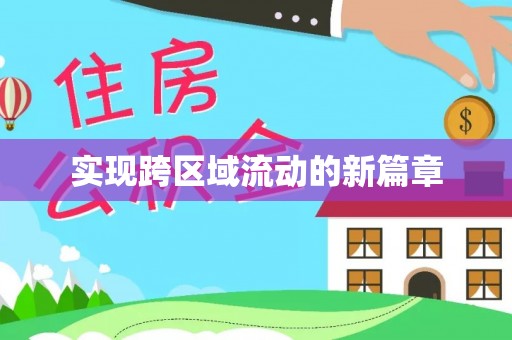垦利实现跨区域流动的新篇章