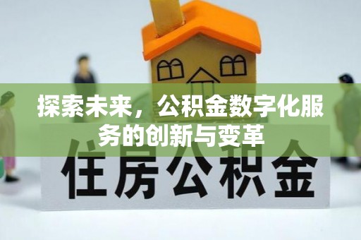 垦利探索未来，公积金数字化服务的创新与变革