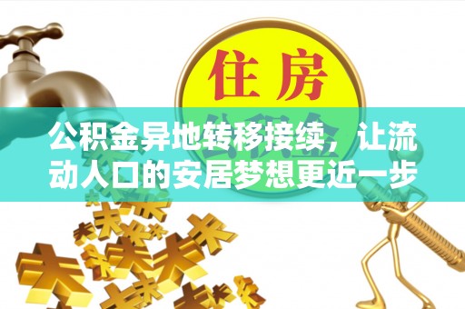 垦利公积金异地转移接续，让流动人口的安居梦想更近一步