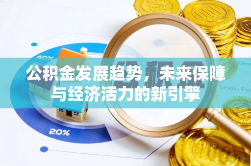 垦利公积金发展趋势，未来保障与经济活力的新引擎