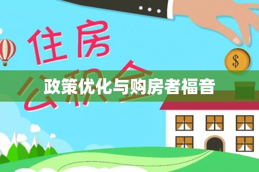 垦利政策优化与购房者福音