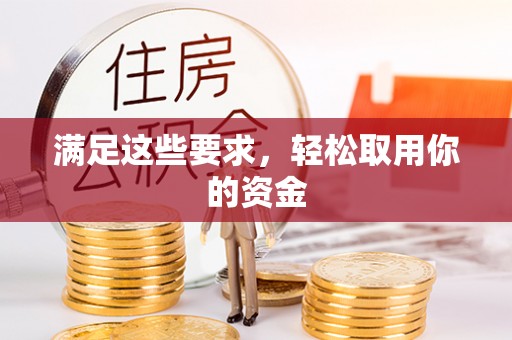 垦利满足这些要求，轻松取用你的资金