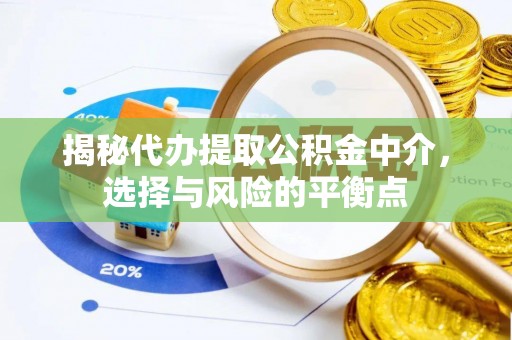 垦利揭秘代办提取公积金中介，选择与风险的平衡点