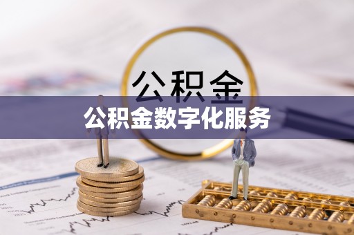垦利公积金数字化服务