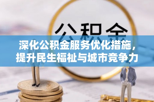垦利深化公积金服务优化措施，提升民生福祉与城市竞争力
