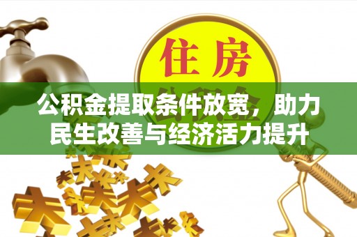 垦利公积金提取条件放宽，助力民生改善与经济活力提升