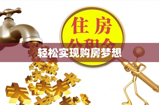 垦利轻松实现购房梦想