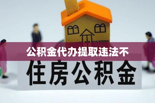 垦利公积金代办提取违法不