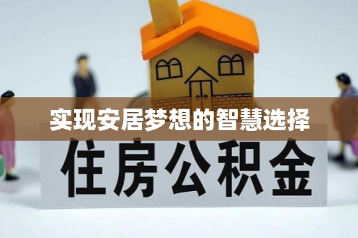 垦利实现安居梦想的智慧选择