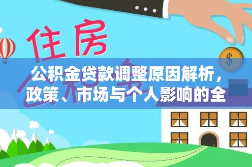 垦利公积金贷款调整原因解析，政策、市场与个人影响的全面解读