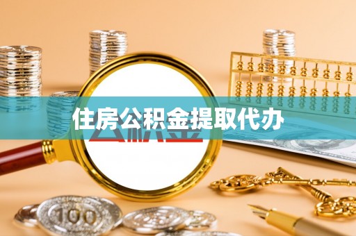 垦利住房公积金提取代办