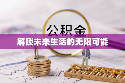 垦利解锁未来生活的无限可能