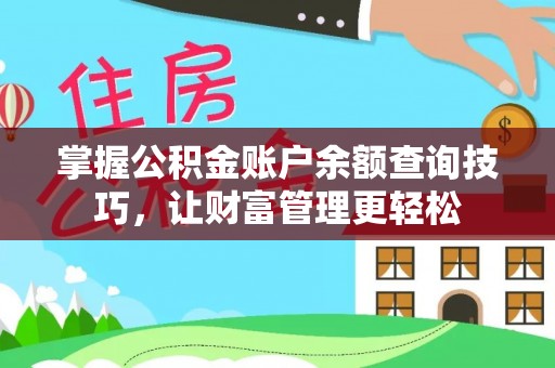 垦利掌握公积金账户余额查询技巧，让财富管理更轻松