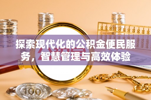 垦利探索现代化的公积金便民服务，智慧管理与高效体验