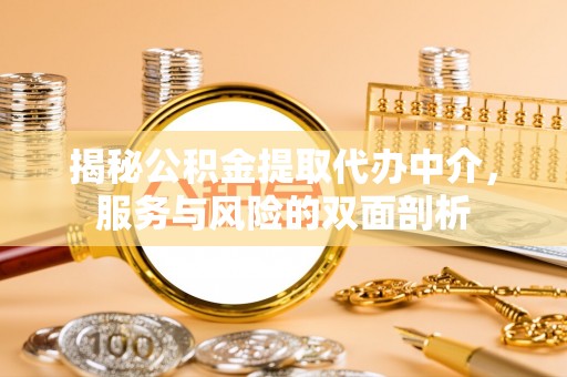 垦利揭秘公积金提取代办中介，服务与风险的双面剖析